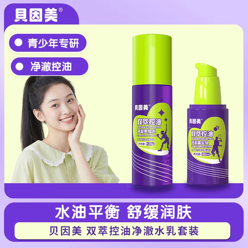 【青少年护肤水乳】贝因美双萃控油净澈水乳套装清爽护肤