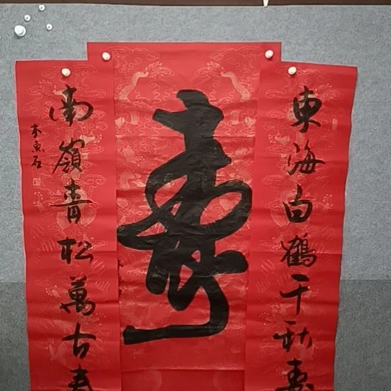 书法长寿图四尺整张中堂书法