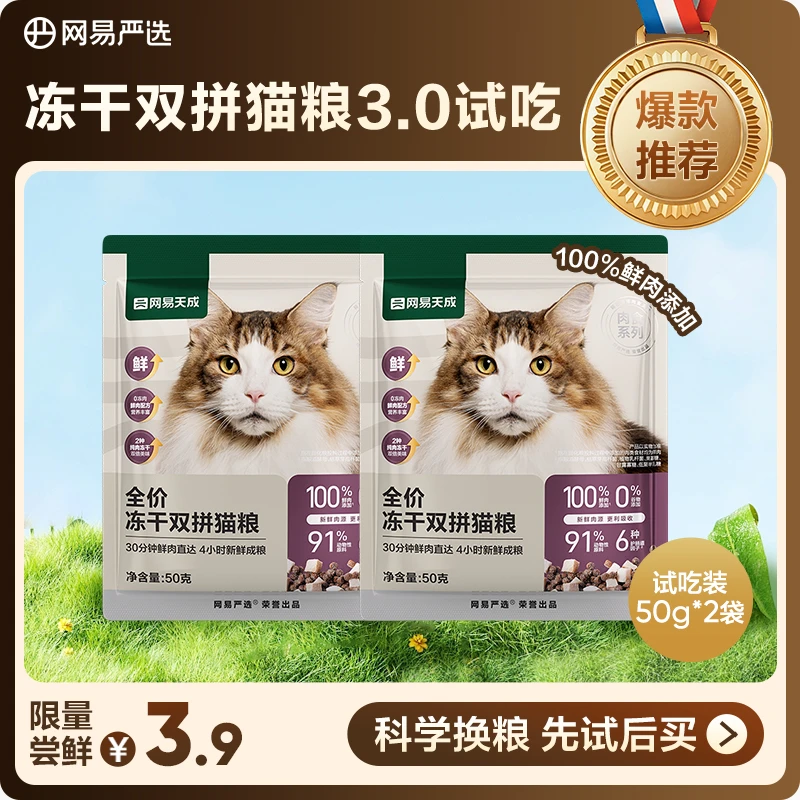 【先试后买】冻干双拼猫粮3.0试吃营养0肉粉新鲜健康全价成猫|商城