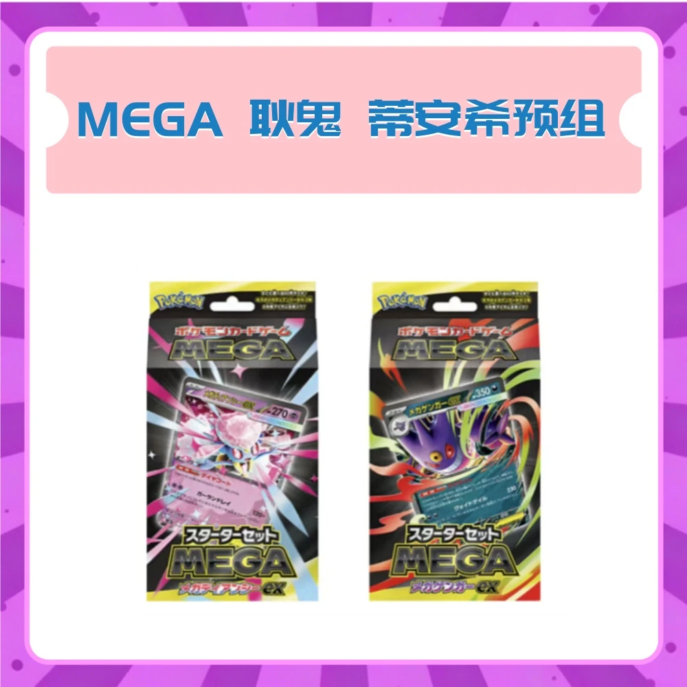 【牛爱花拆卡】日版宝可梦 MEGA 耿鬼 蒂安希预组卡牌盲盒【默认代拆