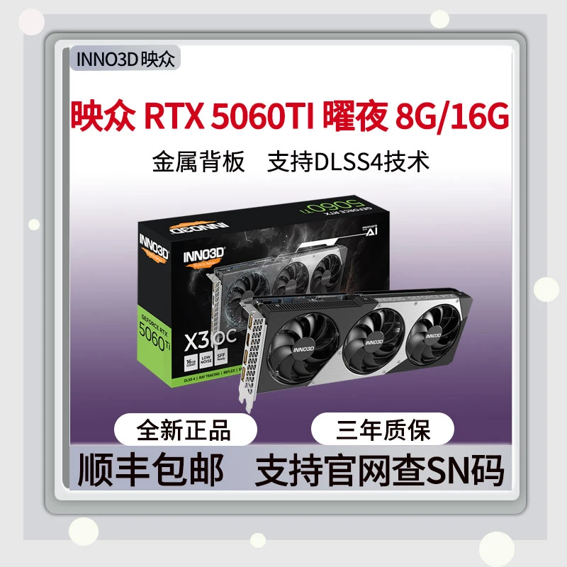 映众RTX5060Ti 8G/16G 曜夜X3 OC 台式机游戏AI设计渲染电竞显卡