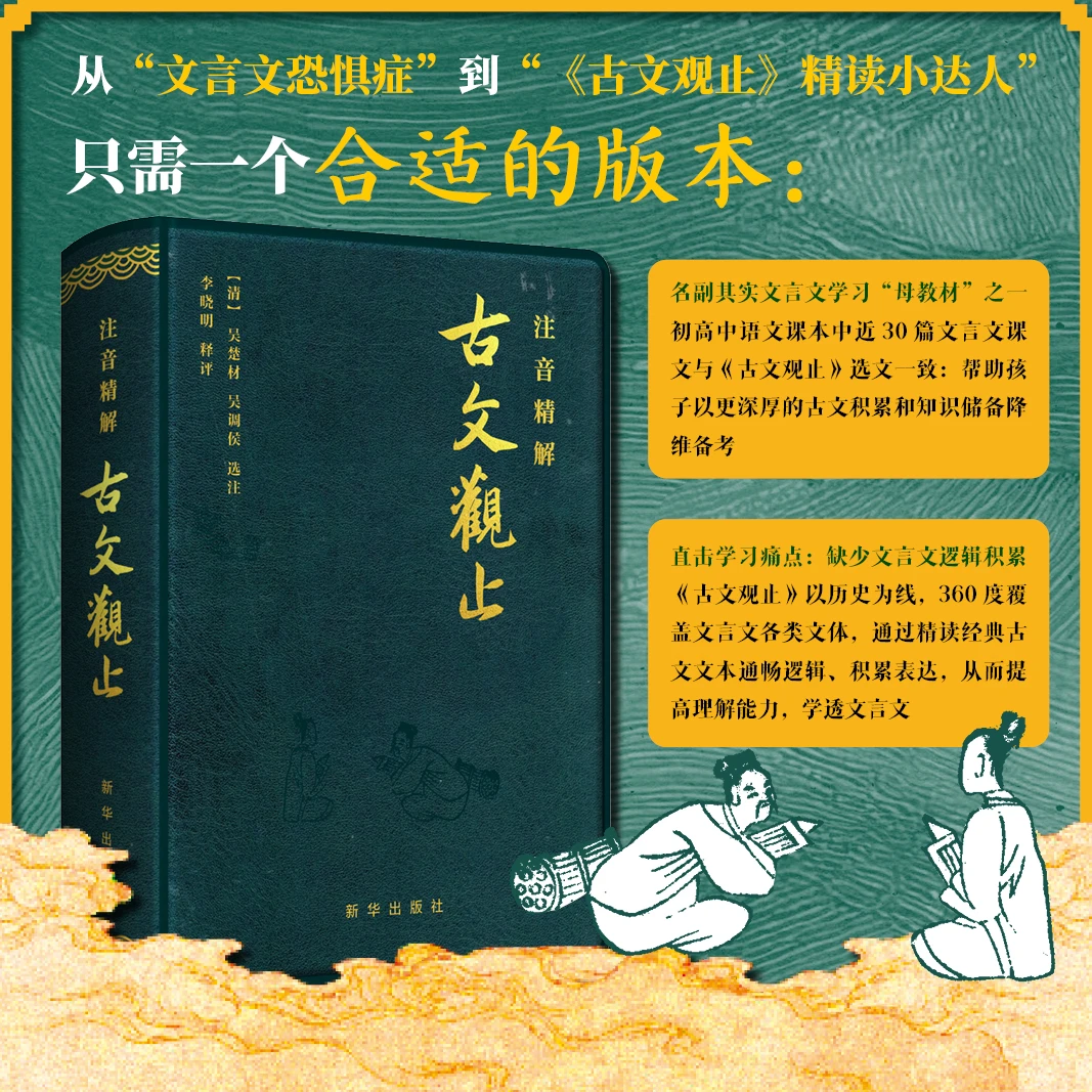 2025年 注音精解古文观止 详解中考高考中华经典名著 新华出版社
