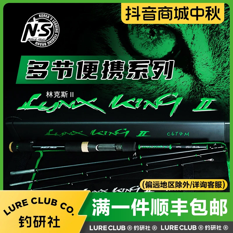 NS林克斯二代山猫多节旅行便携路亚竿碳素超轻翘嘴鲈鳜鱼路亚竿