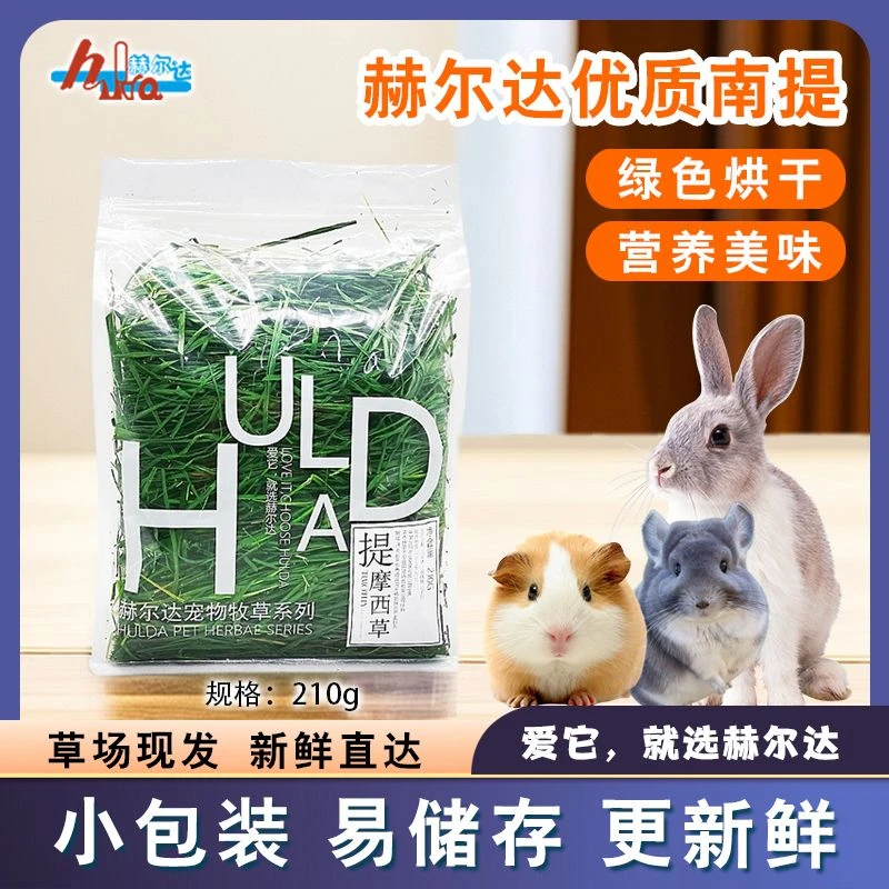 25年新草精选烘干南提提摩西草兔牧草干草磨牙草段粗纤维赫尔达