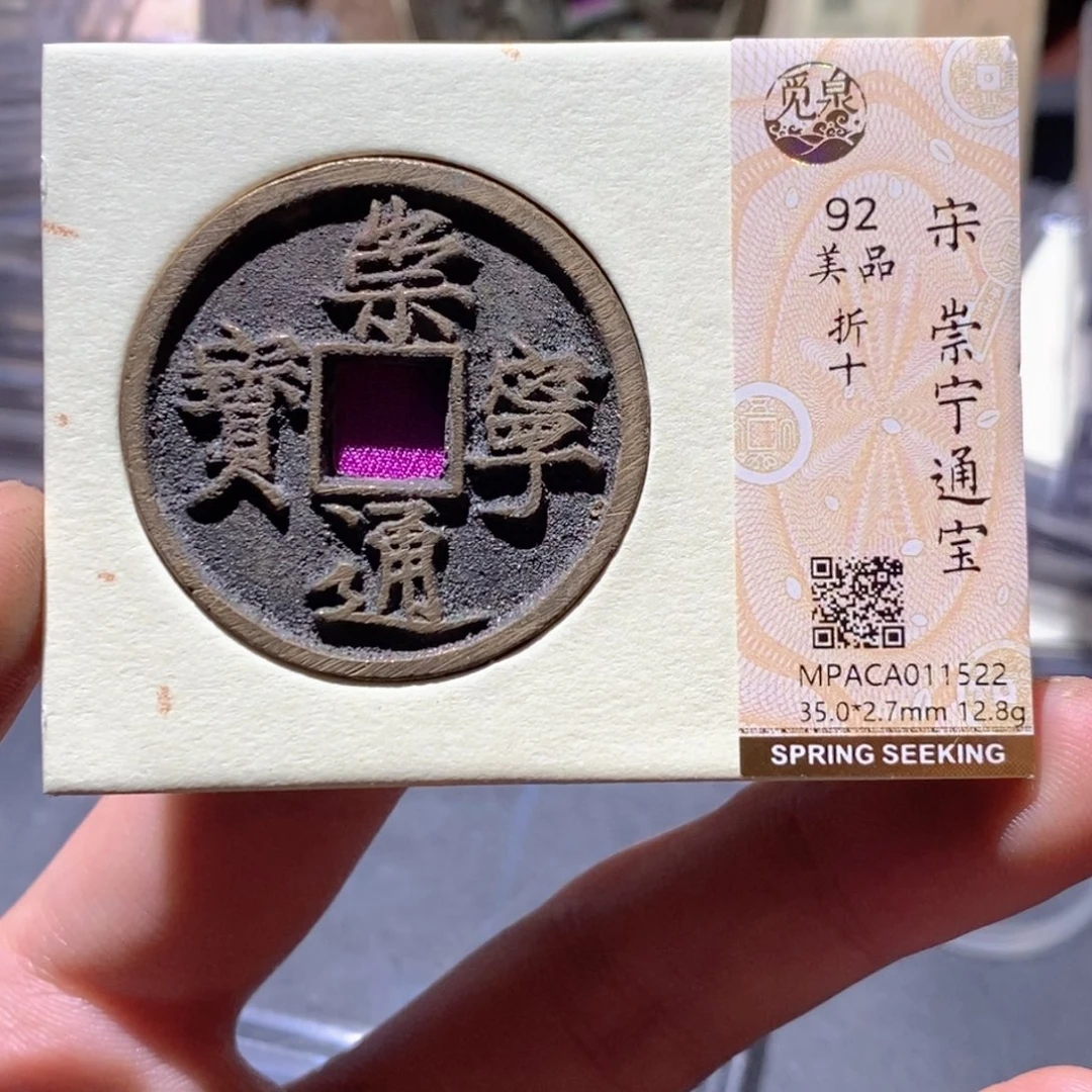 铜觅泉评级92分宋钱
