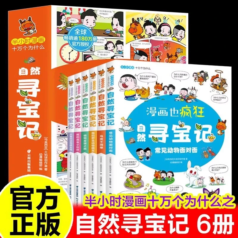 半小时漫画十万个为什么系列自然寻宝记全套6册趣味科学自然科普