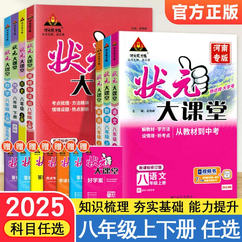 状元大课堂七八九年级上下册数学物理化学语文初找中教材同步讲解