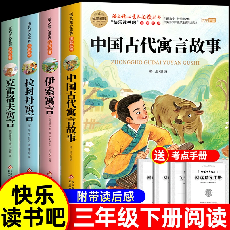 中国古代寓言故事伊索寓言克雷洛夫快乐读书吧三年级下册bi读书