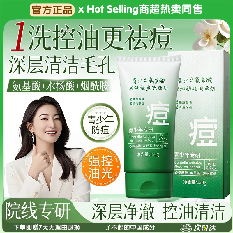 青少年祛痘洗面奶控油收缩毛孔去黑头粉刺闭口洁面乳改善油痘肌