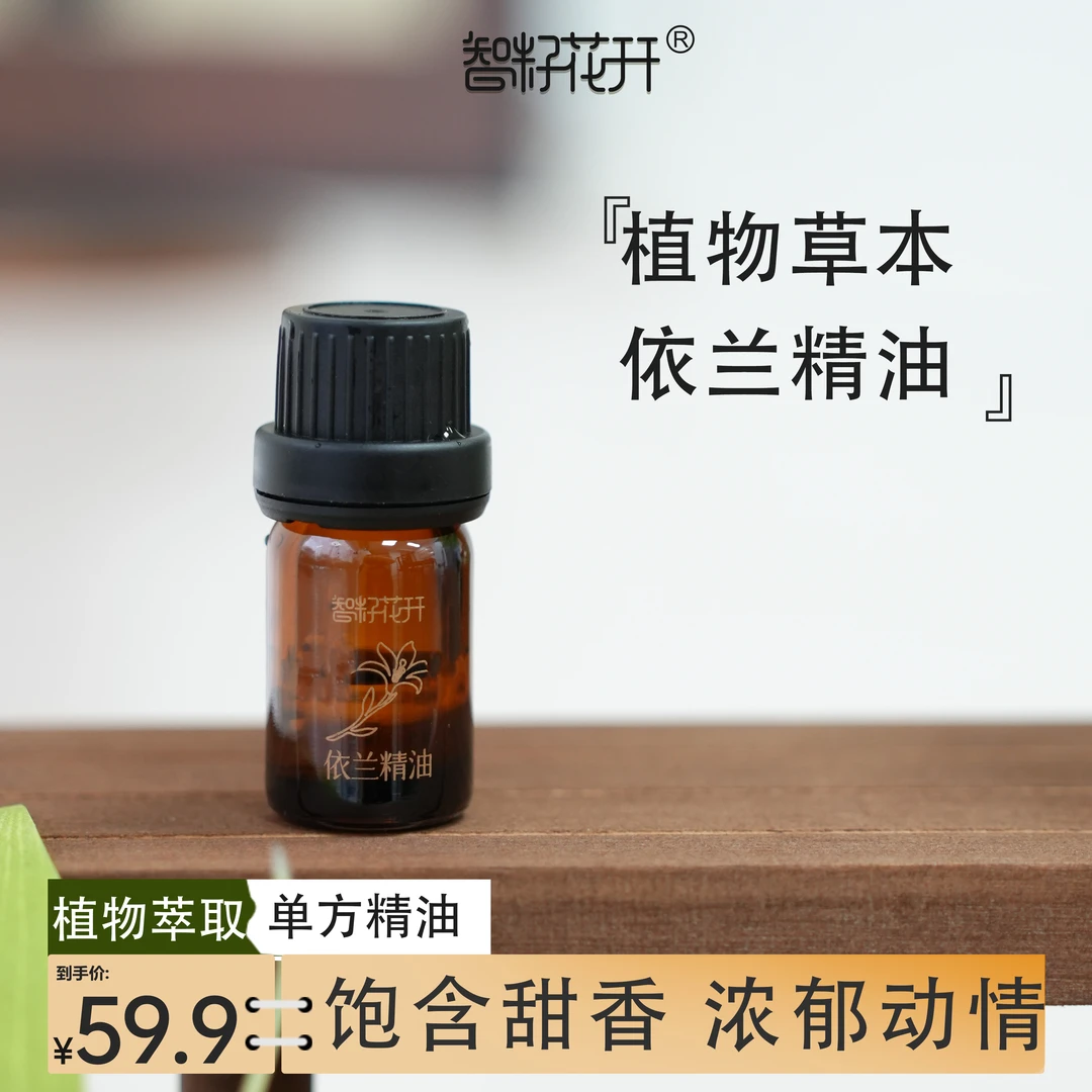 【依兰精油上新福利买2送1】草本精油香韵花香甜香浓香调香
