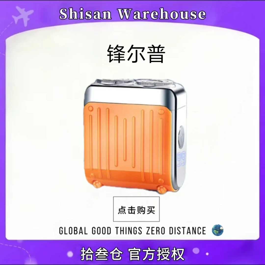 FENGERPU/锋尔普行李箱刮胡剃须刀车载电子便携式家用小巧刮胡刀