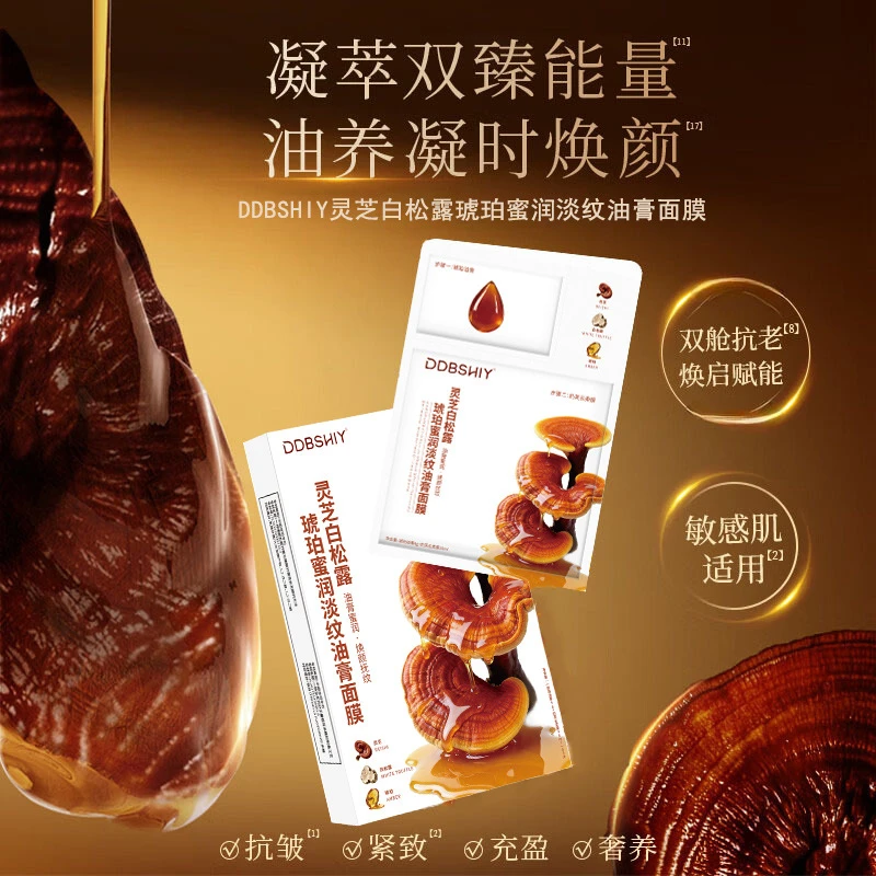 灵芝白松露琥珀蜜润淡纹油膏面膜抗皱紧致油敷面膜 5片/盒