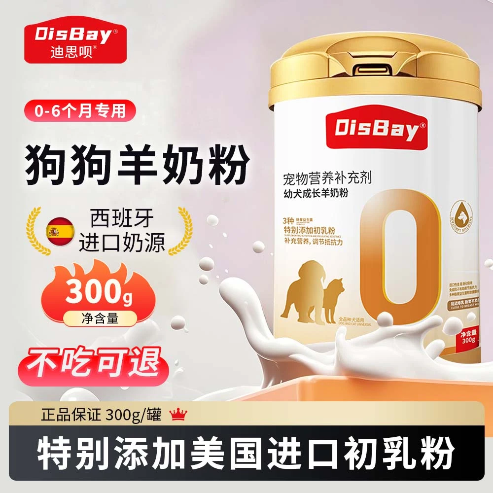 小狗羊奶粉狗狗奶粉幼犬1-3个月猫咪狗狗羊奶粉专注宠物营养补充