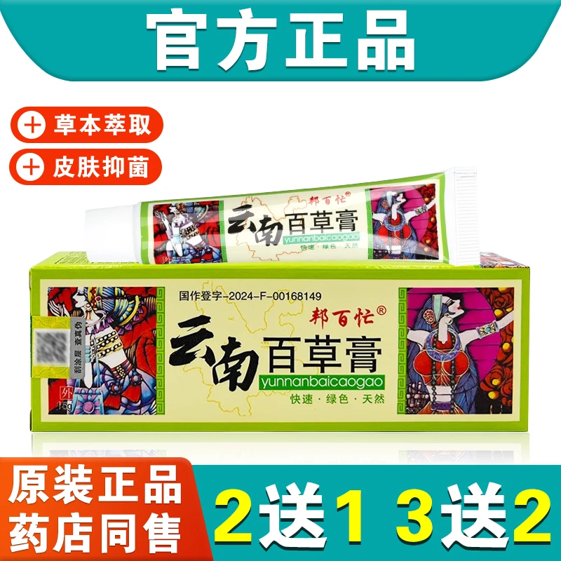 邦百忙 云南百草膏草本抑菌乳膏 百草霜正品皮肤护理止痒湿痒软膏