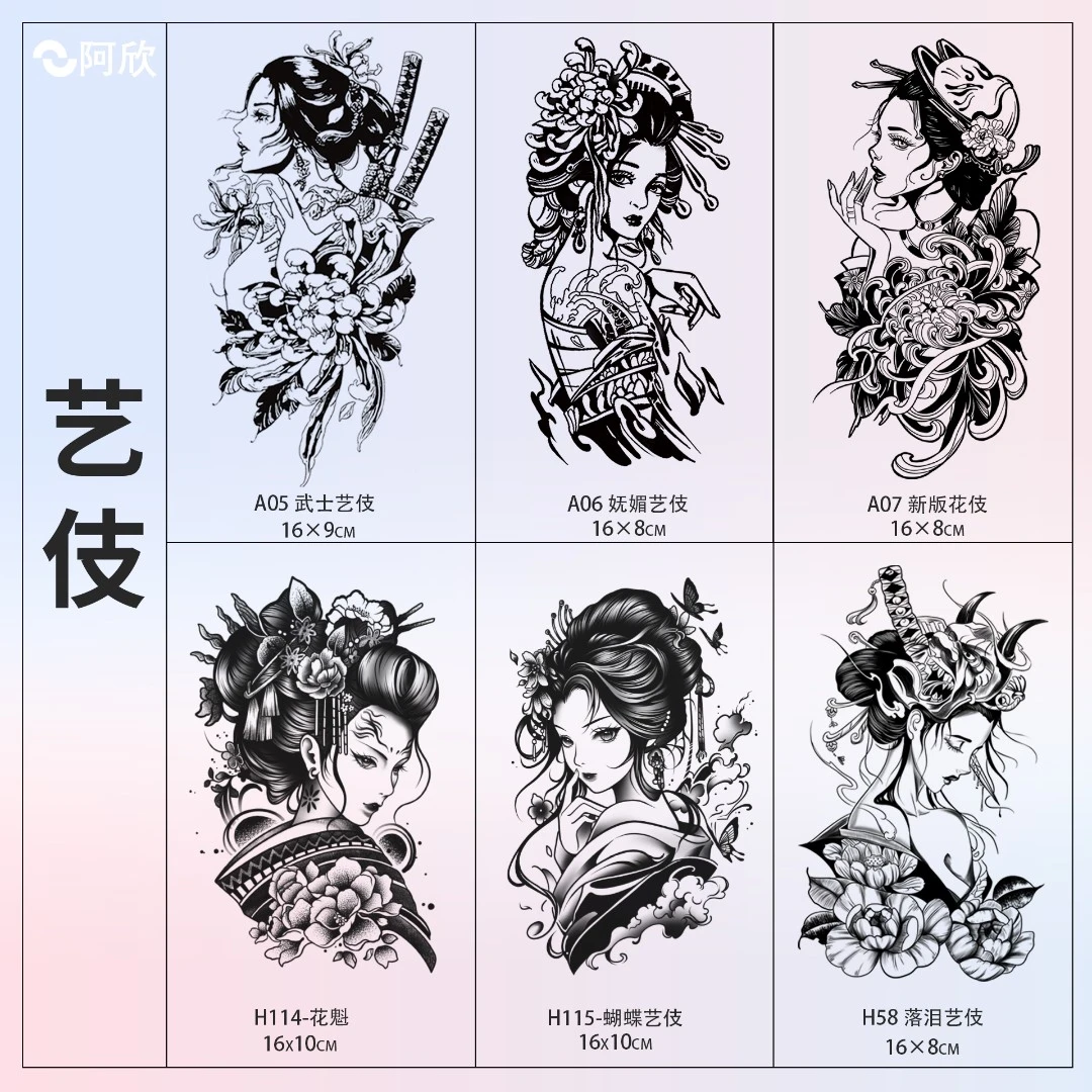 艺伎系列 | 阿欣草本纹身贴图案女款艺伎手臂半永久防水持久逼真