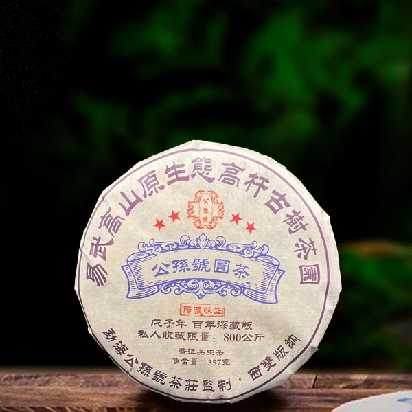 2008年公孙号圆茶357g生茶（配茶样）