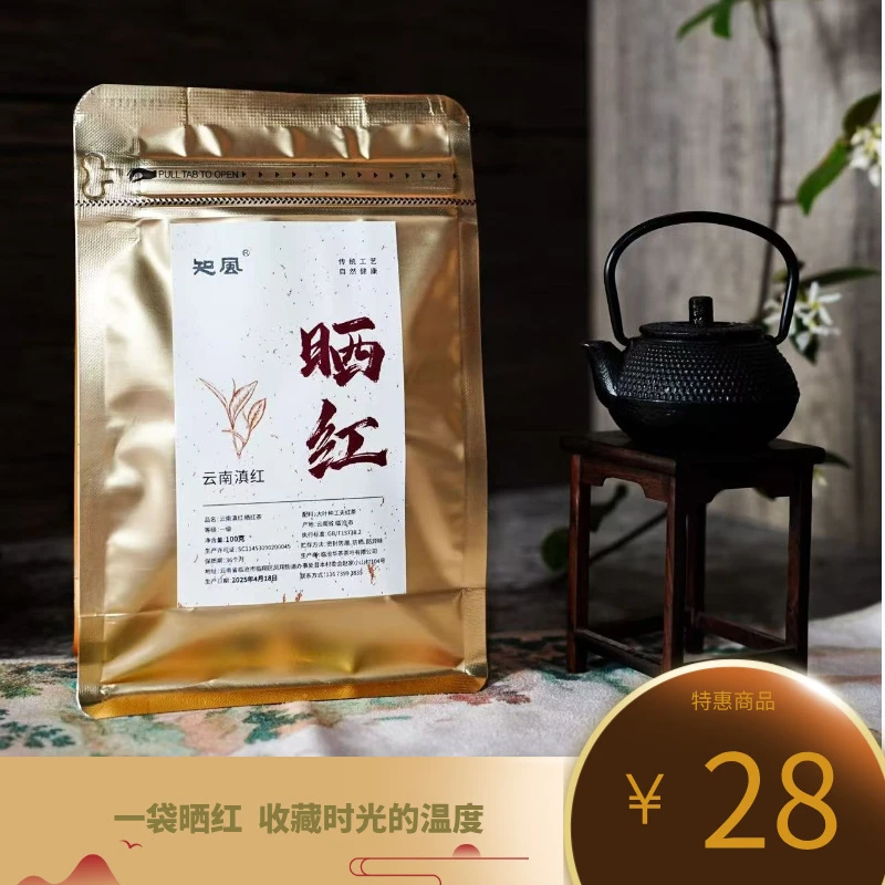 【晒红】2025头春头采云南滇红100克