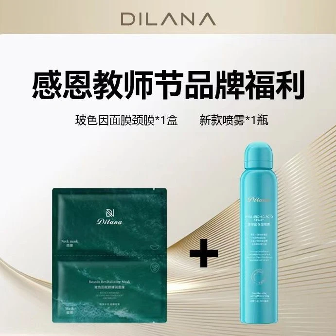 黛莲娜感恩教师节品牌福利(玻色因面膜+玻尿酸喷雾)
