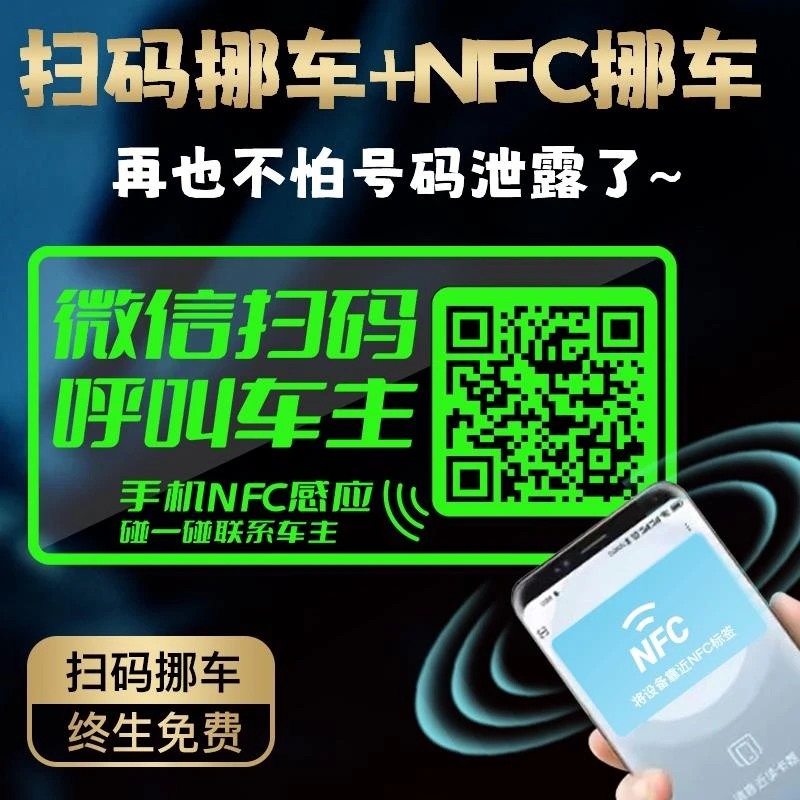 夜光炫酷挪车贴NFC感应挪车静电贴新款号码隐私停车牌汽车二维码