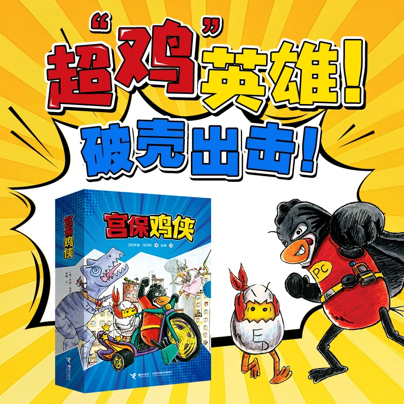 宫保鸡侠全套5册儿童阅读拼音侦探冒险故事书籍提升逻辑思维能力