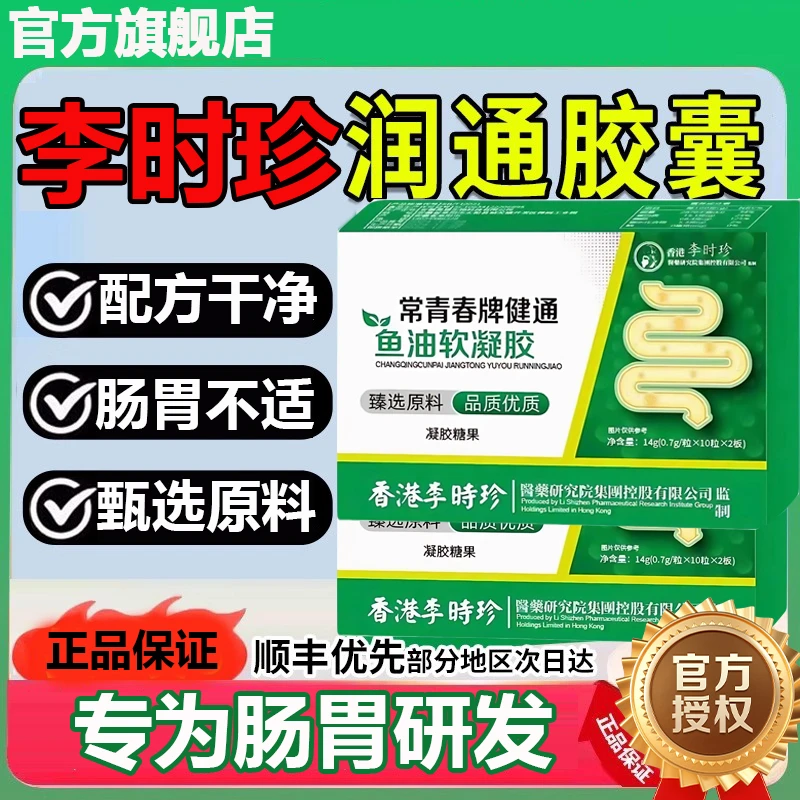 【官方旗舰店】祖医李时珍堂常青春牌润通胶囊调节肠道不适千奇梦