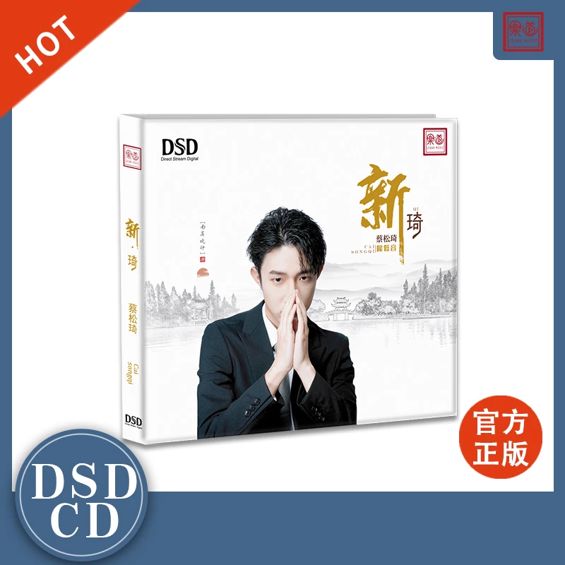 乐道唱片 蔡松琦 新琦 男声HiFi发烧碟