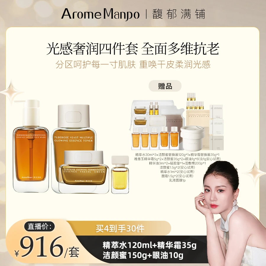 【嘉格专属】AM馥郁满铺晚香玉精华霜35g+精萃水120ml+洁颜蜜+眼油