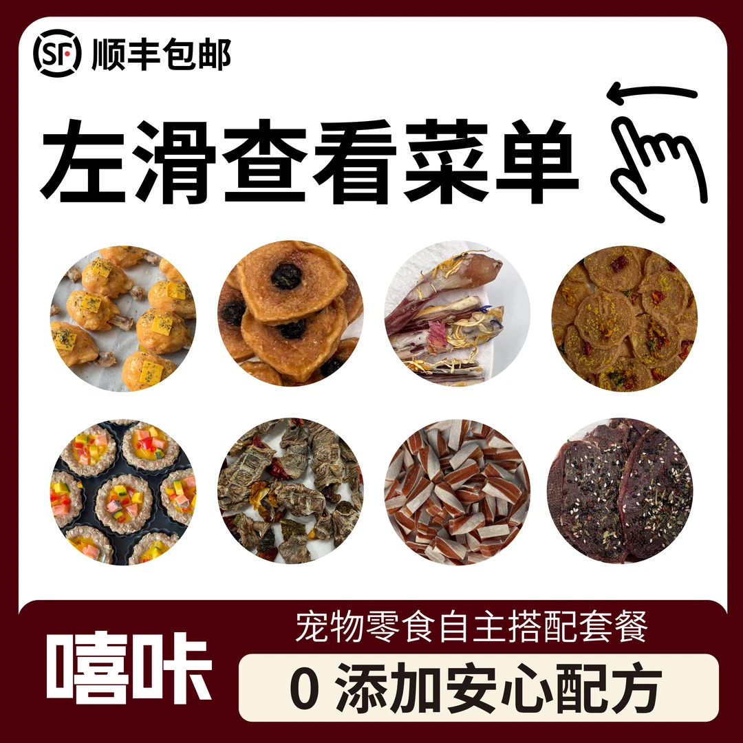 宠物零食自选搭配  菜单右滑