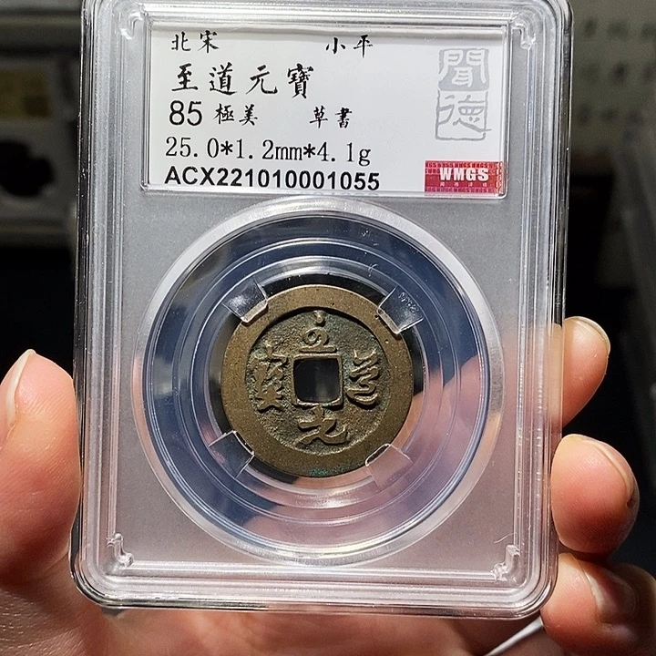 铜瀚海文物A至道元宝1055