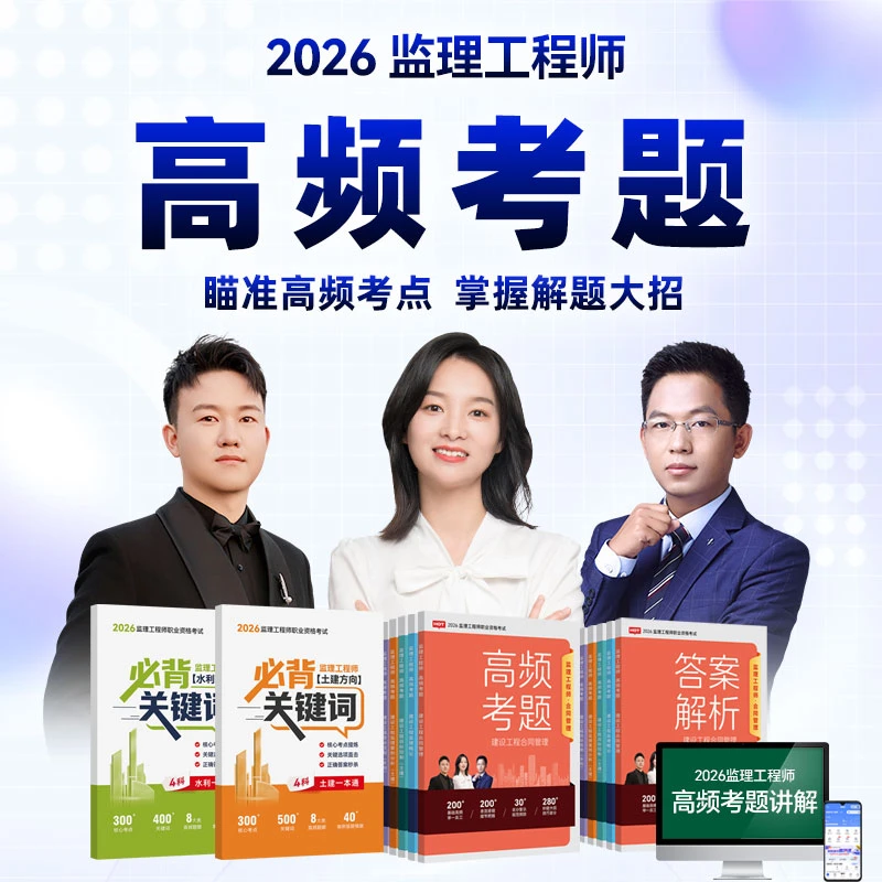 2026监理工程师高频考题