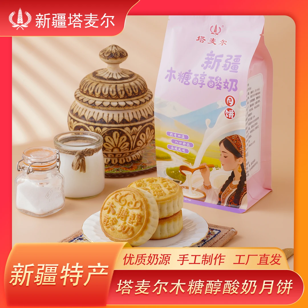 新疆特产塔麦尔木糖醇酸奶月饼糕点食办公室小零食