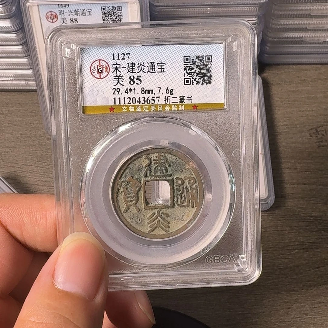 铜A闻博文化建炎通宝