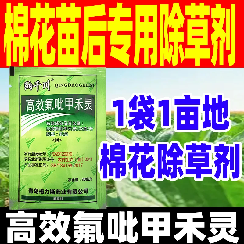 棉花苗后专用除草剂10.8%高效氟吡甲禾灵除草剂禾本科专除烂根剂