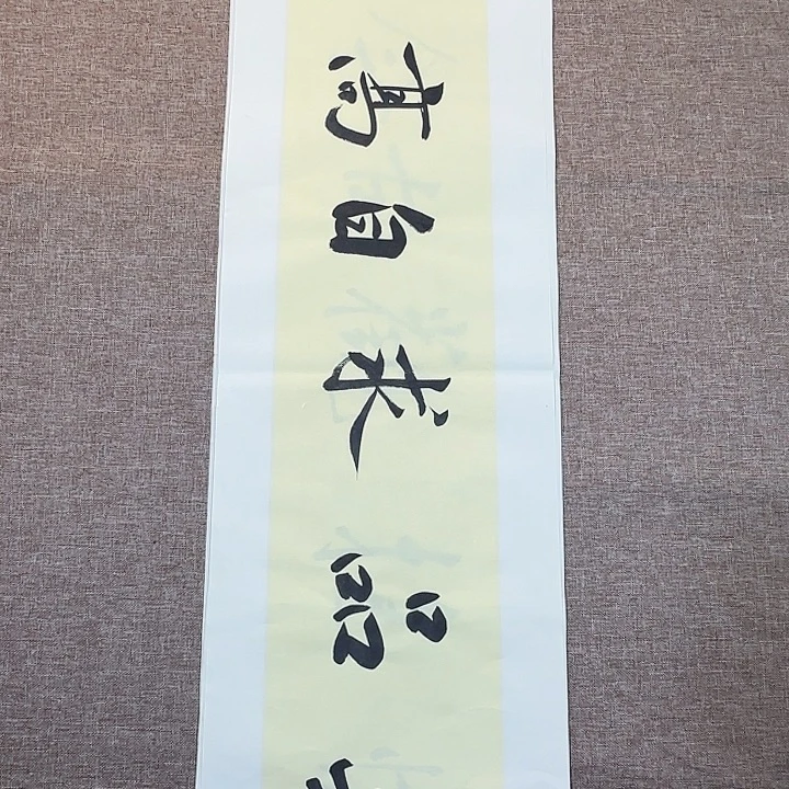 书法静逸草堂书画墨迹