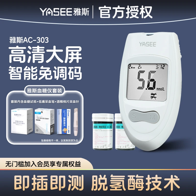 YASEE/雅斯AC-303血糖仪套装家用血糖检测仪正品智能免调码高精准血糖测量仪器