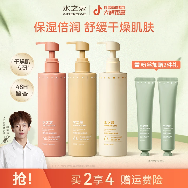 【粉丝专属】水之蔻香氛精粹倍润身体保湿润肤清爽精华乳300g