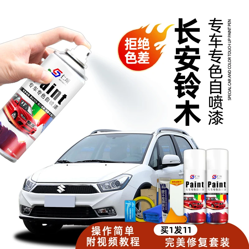 汽车长安铃木自喷漆补漆雨燕玫瑰红天语SX4锋驭炫维特拉刮痕修复
