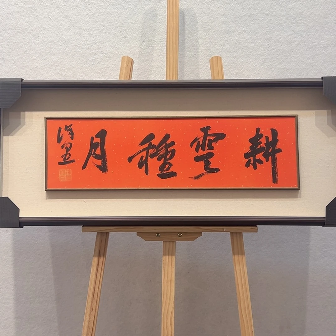 国画徐～里书法作品