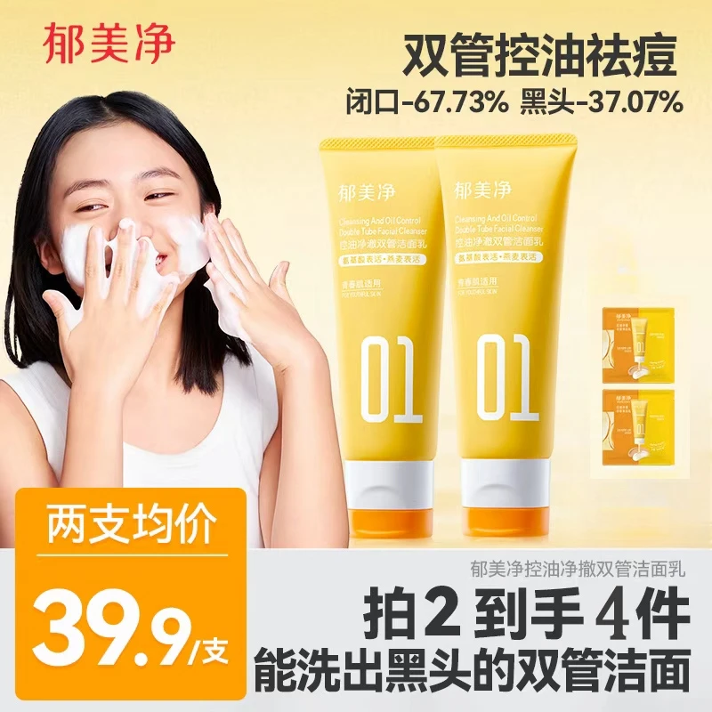 郁美净青少年控油祛痘洁面乳净澈双管洗面奶细毛孔去黑头