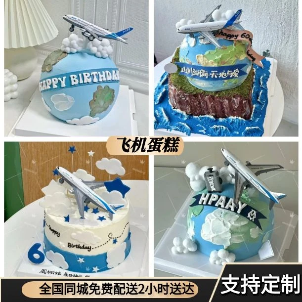 网红新款地球蛋糕飞机生日蛋糕男士儿童老公定制全国同城配送上门