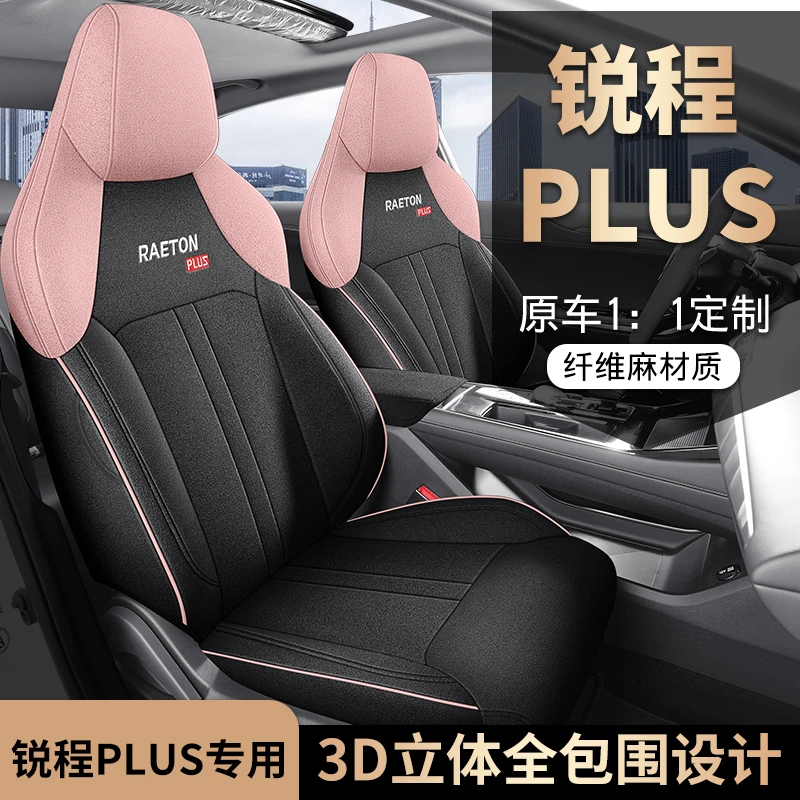 新款专车定制锐程PLUS亚麻汽车坐垫四季