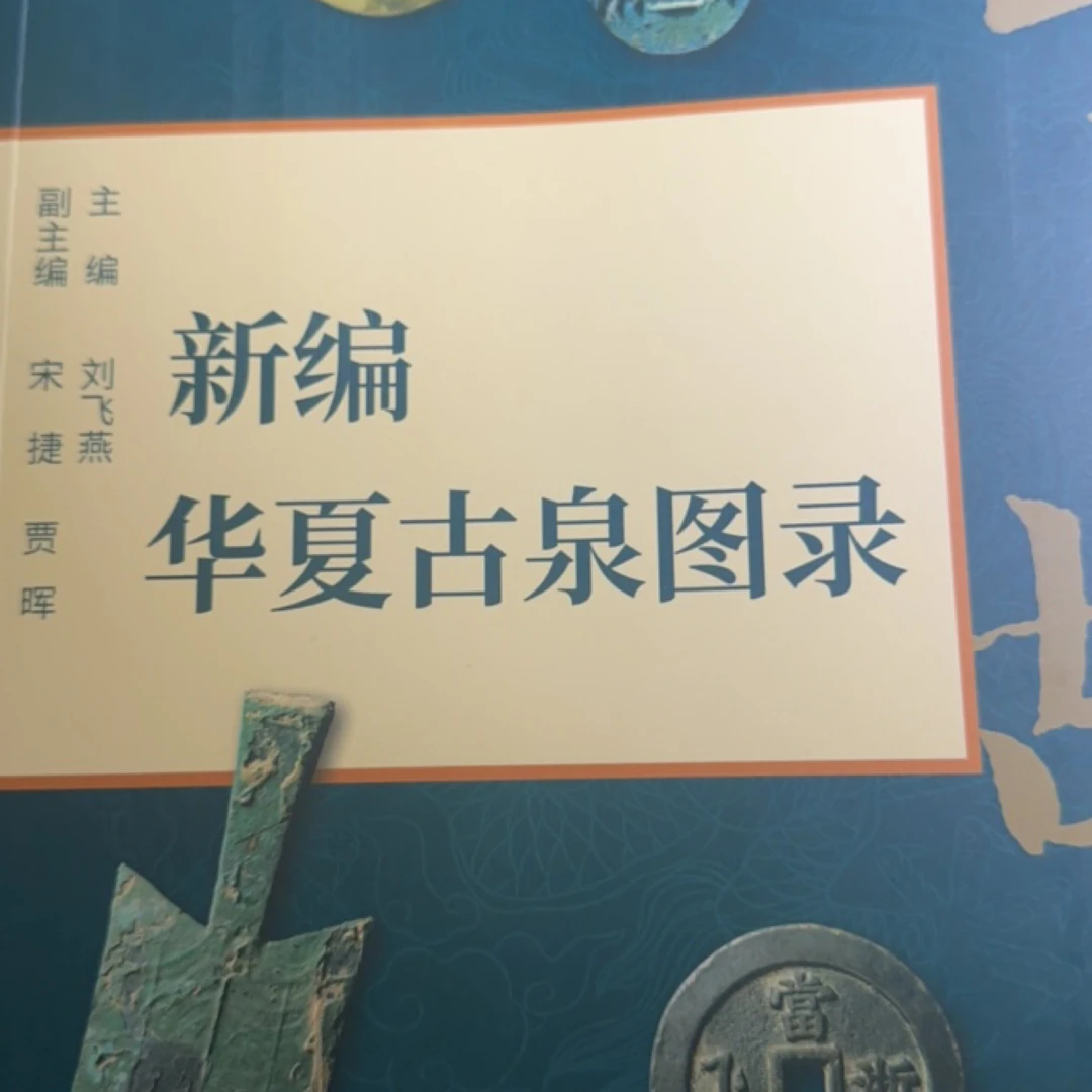 河东清代精品五帝钱