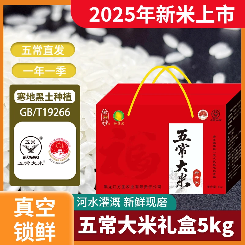 御米村 五常大米种子米礼盒1kg*5真空锁鲜东北大米10斤2025年新米