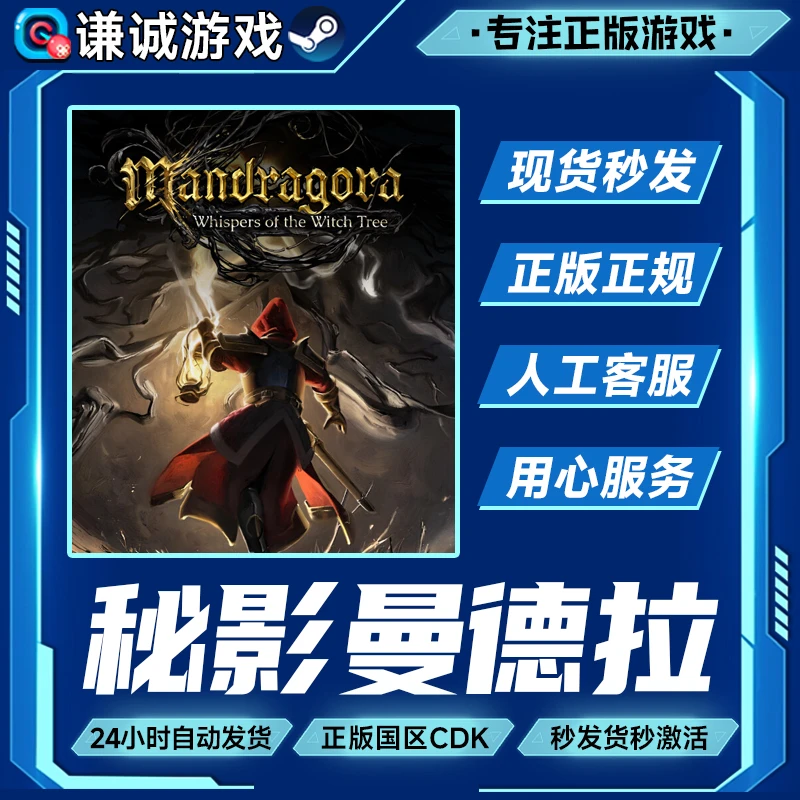 Steam游戏 秘影曼德拉 Mandragora 国区正版CDK激活码