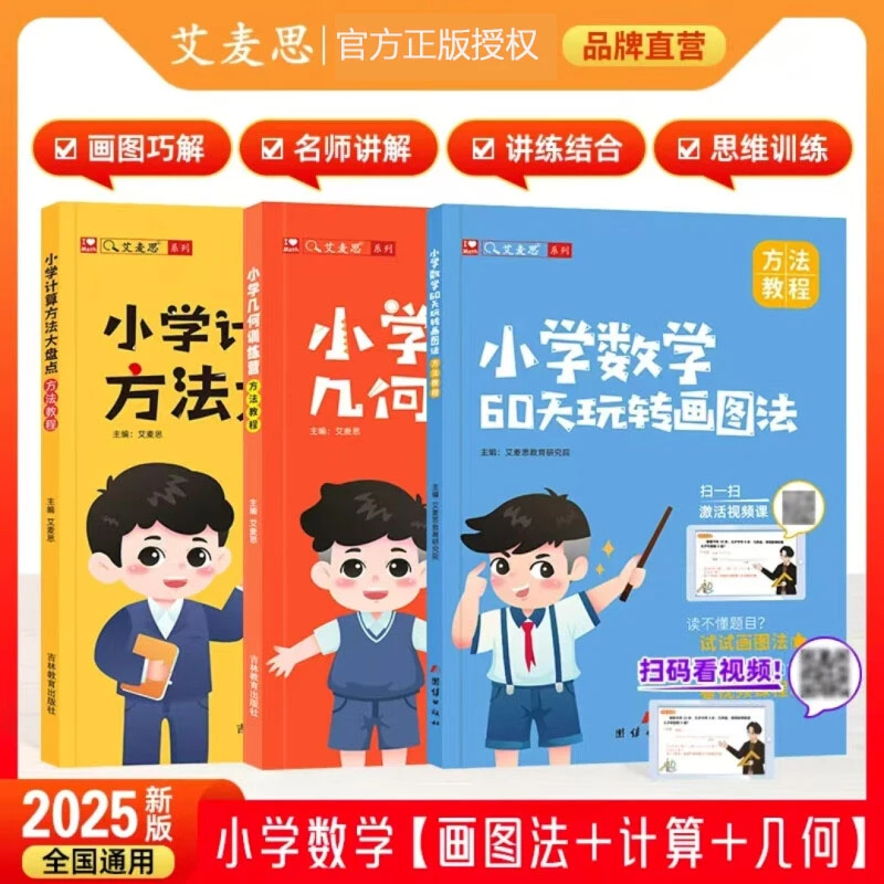 【艾麦思】小学数学思维训练图解应用题计算速算巧算几何方法大盘点