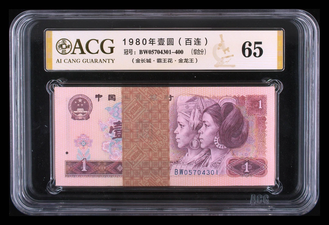 第四套人民币  爱藏评级 百联整刀 801 BW冠金龙王 按图发 Z