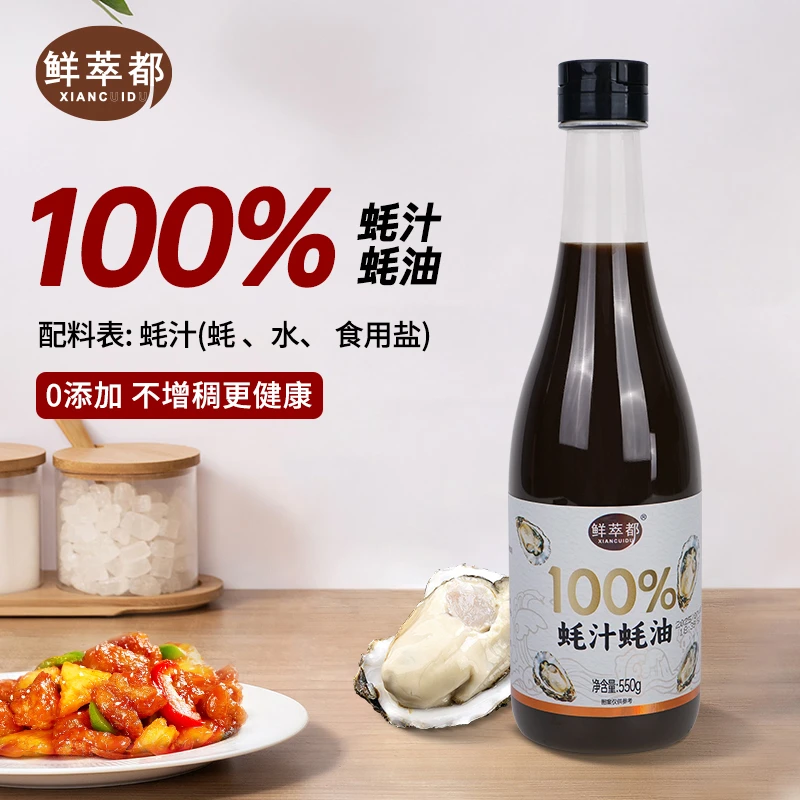 鲜萃都 100%蚝汁蚝油550g 0添加 生蚝熬煮增香提鲜 凉拌蘸调味品
