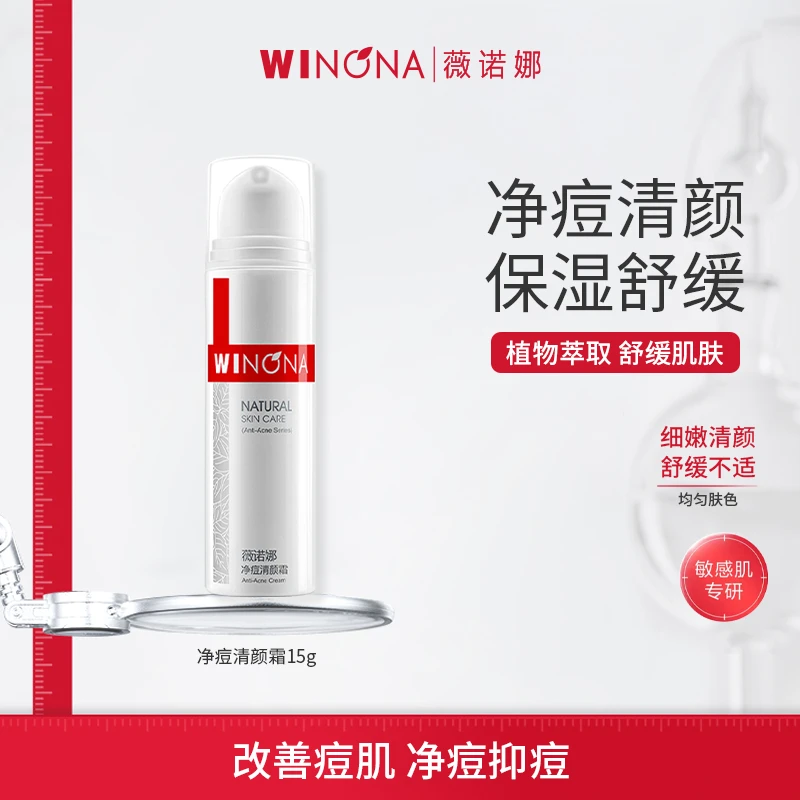 Winona/薇诺娜净痘清颜霜15g 舒缓痘肌清爽保湿控油【效期25年9月】
