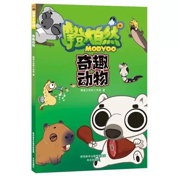 摩登大自然系列丛书   奇趣的动物彩图漫画版