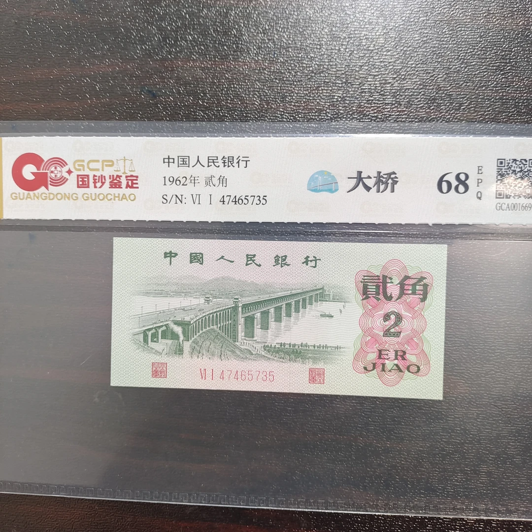 第三版人民币两角长江大桥纸钞保真，号码随机一张。